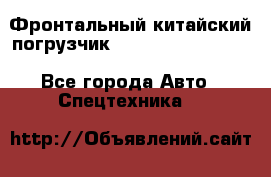 Фронтальный китайский погрузчик EL7 RL30W-J Degong - Все города Авто » Спецтехника   